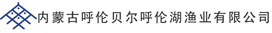 內蒙古呼倫貝爾（ěr）呼倫湖漁業有限公（gōng）司